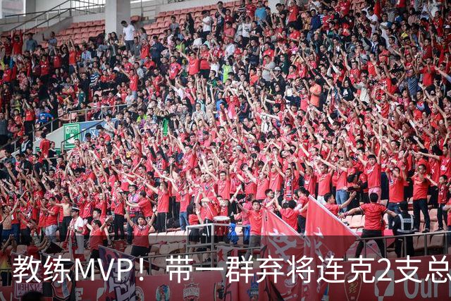教练MVP！带一群弃将连克2支总冠军球队，球迷：碾压所有国产教练