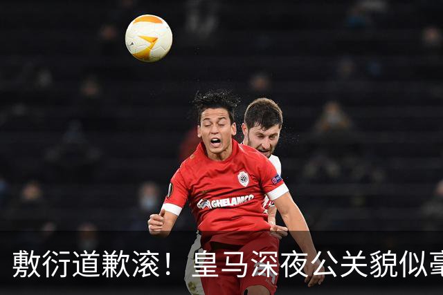 敷衍道歉滚！皇马深夜公关貌似毫无诚意，球迷：不解约球员 绝不接受