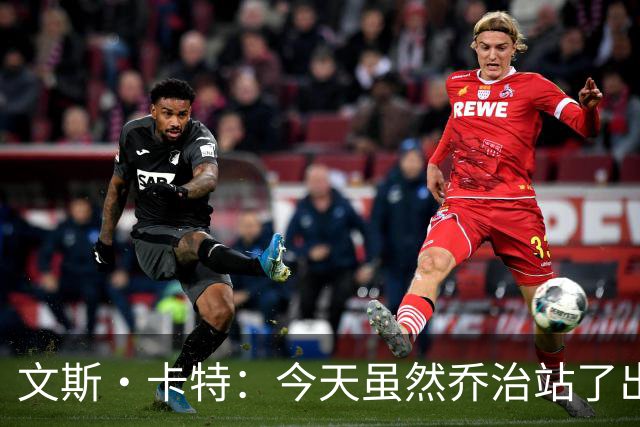 文斯·卡特：今天虽然乔治站了出来 但塔图姆没能成为球队依仗