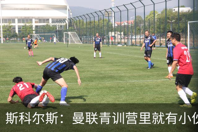 斯科尔斯：曼联青训营里就有小伙子能做到安德雷能做的事