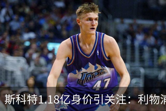 斯科特1.18亿身价引关注：利物浦抢购，皇马静观其变