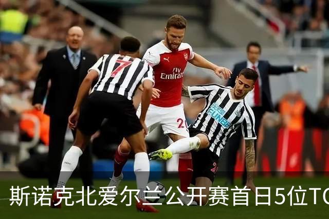 斯诺克北爱尔兰公开赛首日5位TOP16出局，墨菲2-4、罗伯逊1-4、塞尔比2-4，中国选手徐思4-0晋级