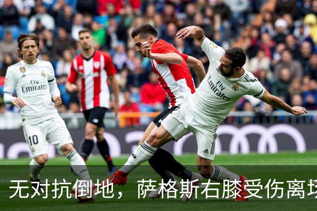 无对抗倒地，萨格斯右膝受伤离场，魔术伤病魔咒再袭