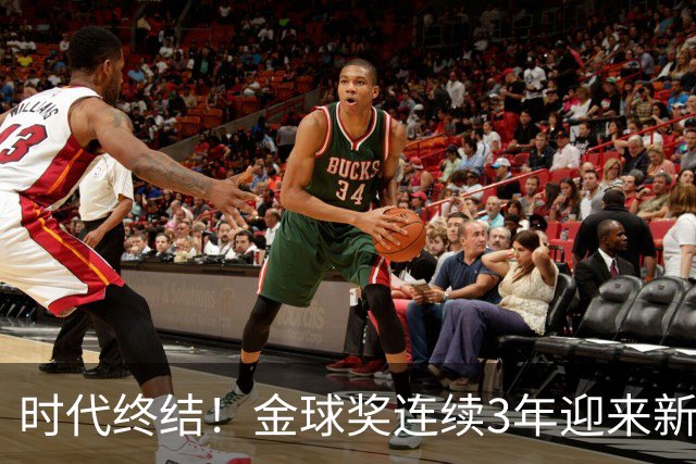 时代终结！金球奖连续3年迎来新王，此前15年梅罗共13次获奖霸榜