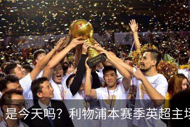 是今天吗？利物浦本赛季英超主场2平1负未尝胜绩，今晚迎战布莱顿