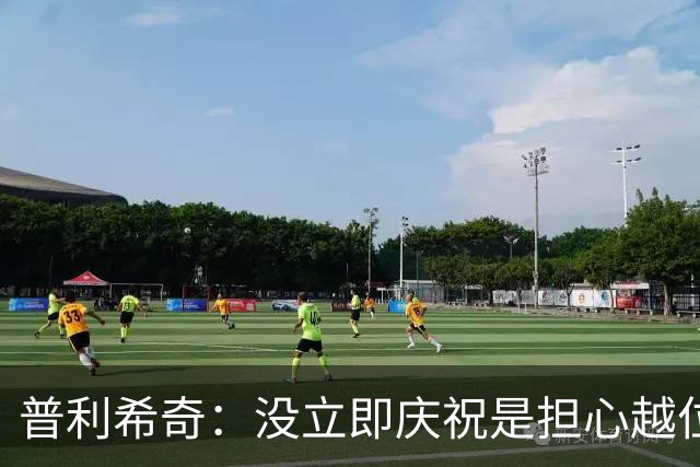 普利希奇：没立即庆祝是担心越位；谁能拿金球奖？姆巴佩