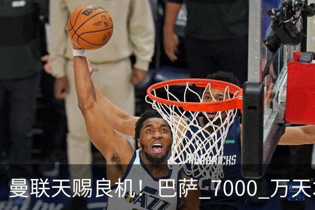 曼联天赐良机！巴萨 7000 万天才无球可踢！卡里克救命补强来了