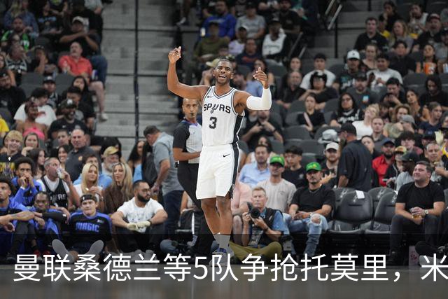 曼联桑德兰等5队争抢托莫里，米兰愿套现