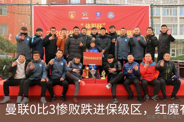 曼联0比3惨败跌进保级区，红魔有望和曼城在下赛季英冠中相遇