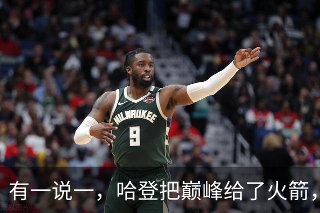 有一说一，哈登把巅峰给了火箭，火箭也给了哈登生涯最多的薪资！