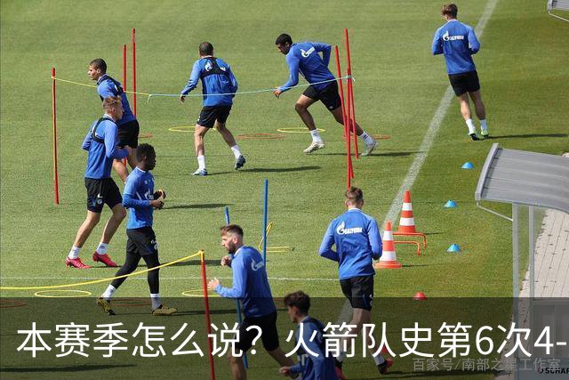 本赛季怎么说？火箭队史第6次4-0开局 此前2次夺冠&2次西决