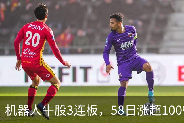 机器人牛股3连板，58日涨超100%