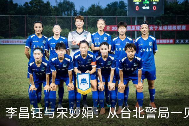 李昌钰与宋妙娟：从台北警局一见钟情，到相伴五十六载的生死相随