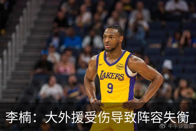 李楠：大外援受伤导致阵容失衡 末节追分的韧劲表现不错