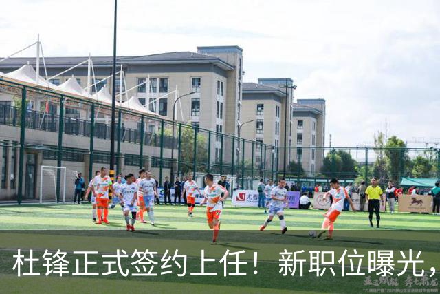 杜锋正式签约上任！新职位曝光，携手昔日对手，薪资报酬首次公开