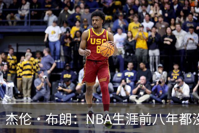 杰伦·布朗：NBA生涯前八年都没请经纪人 合同谈判和邮件全靠自己