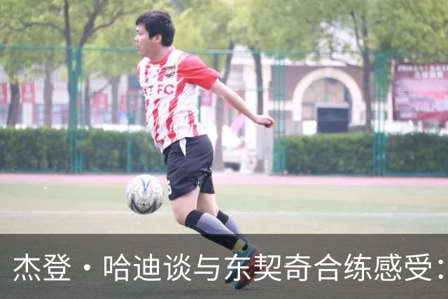 杰登·哈迪谈与东契奇合练感受：他的领袖气质又迈上了一个台阶