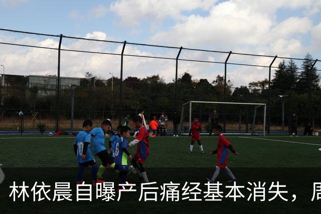 林依晨自曝产后痛经基本消失，周冬雨反问引热议！医生：能不能缓解要看类型