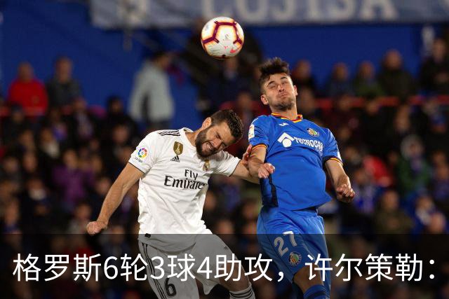 格罗斯6轮3球4助攻，许尔策勒：他或许是脑子转得最快的球员