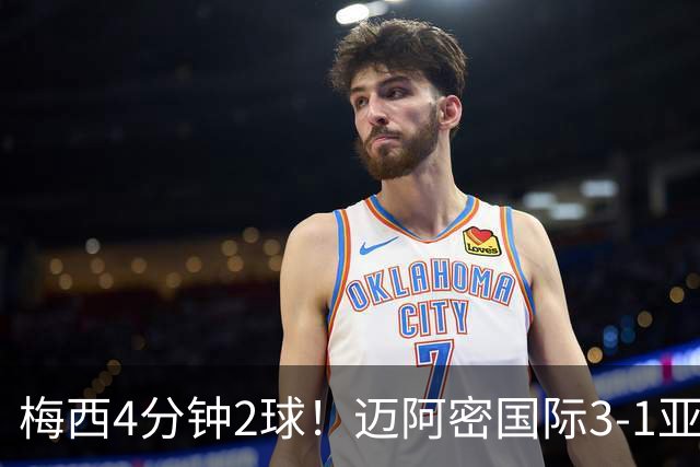 梅西4分钟2球！迈阿密国际3-1亚特兰大联取3连胜 苏牙助攻双响