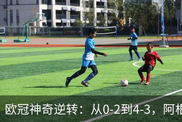 欧冠神奇逆转：从0-2到4-3，阿根廷球星梅开二度，英超豪门欧冠3连胜