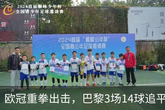 欧冠重拳出击，巴黎3场14球追平本赛季7场法甲总进球