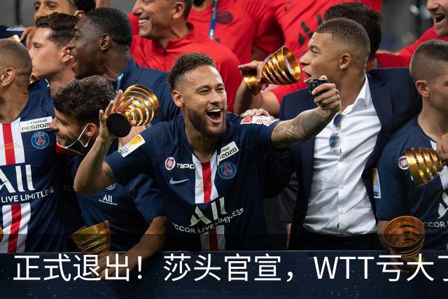 正式退出！莎头官宣，WTT亏大了，规则曝光，孙颖莎楚钦终于能歇了