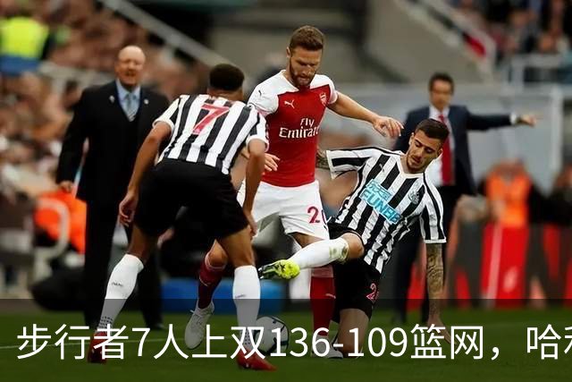 步行者7人上双136-109篮网，哈利伯顿24+10，祖巴茨伤退