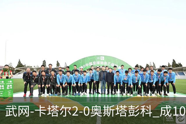 武网-卡塔尔2-0奥斯塔彭科 成1000赛排名最低决赛选手