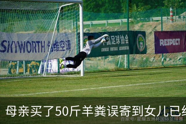 母亲买了50斤羊粪误寄到女儿已经毕业的大学，在快递驿站存放了20多天；当事人：没想到快递拦截没成功，不敢想这20多天发生了什么