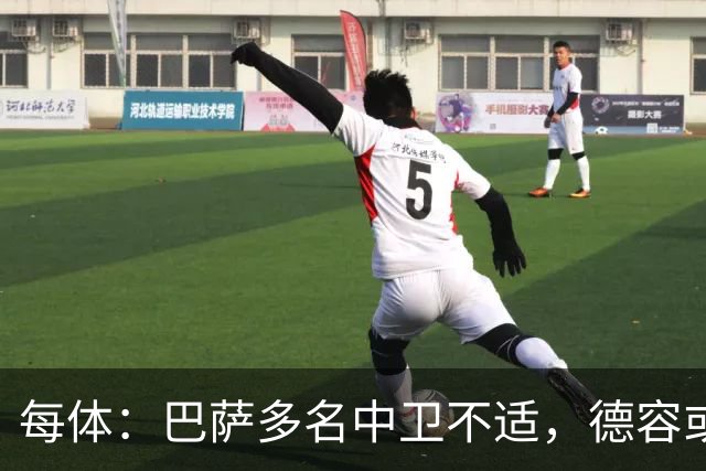 每体：巴萨多名中卫不适，德容或临时客串
