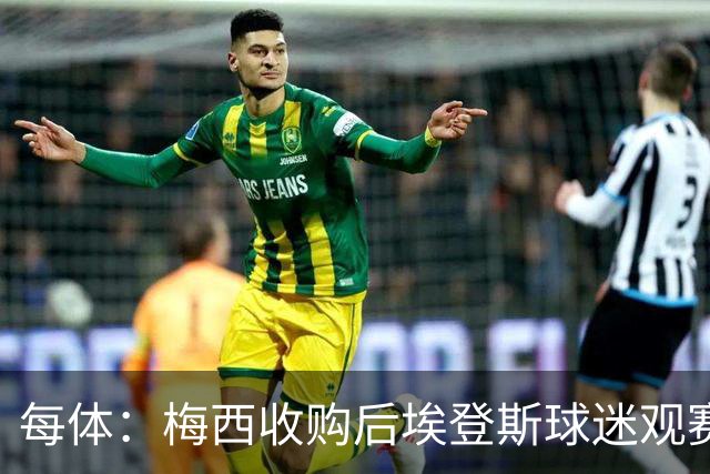 每体：梅西收购后埃登斯球迷观赛热情大涨，千余球迷随队远征