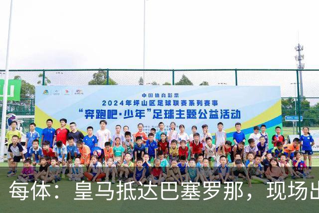 每体：皇马抵达巴塞罗那，现场出现辱骂巴萨口号