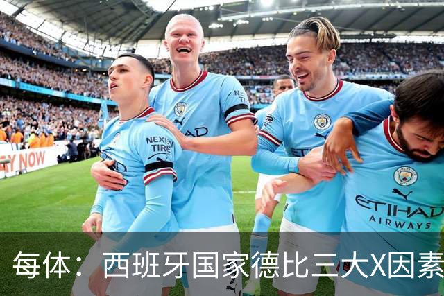 每体：西班牙国家德比三大X因素浮现