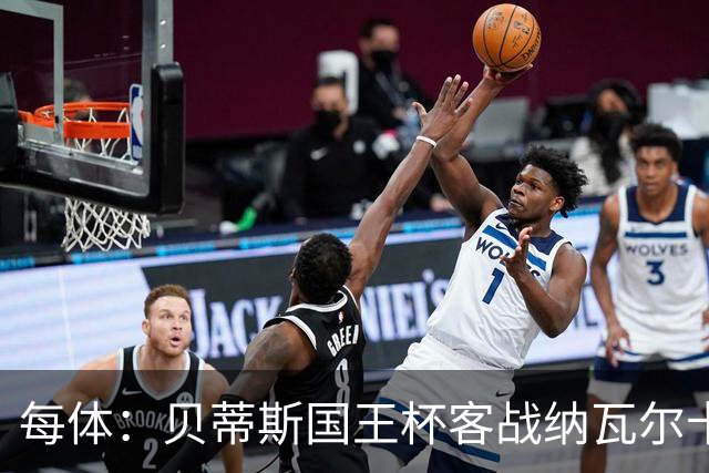 每体：贝蒂斯国王杯客战纳瓦尔卡内罗将轮换，鲁伊瓦尔复出