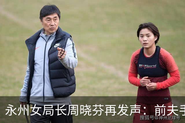 永州女局长周晓芬再发声：前夫手里的 “铁证”，突然经不起琢磨了
