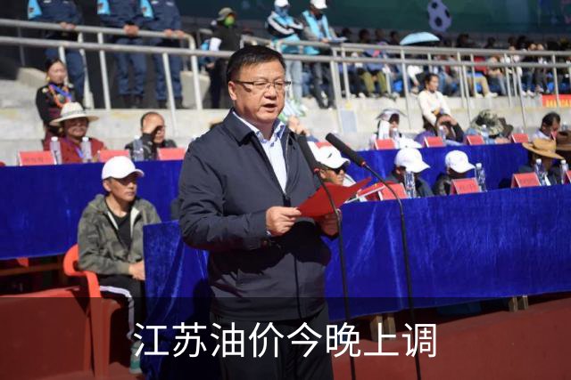 江苏油价今晚上调