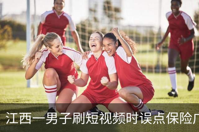 江西一男子刷短视频时误点保险广告，被自动扣取7.2万余元保费，客服称线上投保无需签字，退款仅退7000多元，律师：违规销售应全额退款