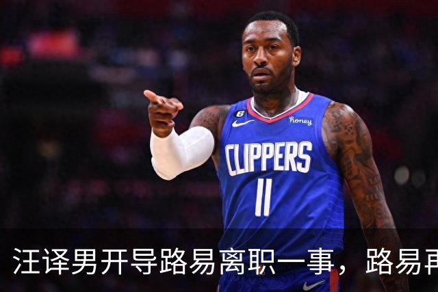 汪译男开导路易离职一事，路易再度落泪，中年人需要懂得自我和解