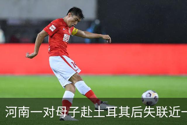 河南一对母子赴土耳其后失联近一个月，孩子曾在当地医院预约接种狂犬病疫苗，家属已报警并请求当地华人、留学生帮忙寻人