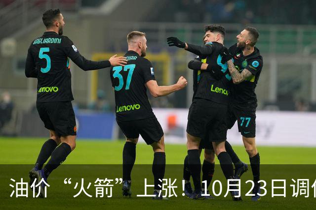 油价“火箭”上涨！10月23日调价后92,95号汽油价格，麦价“降温”，昙花一现？