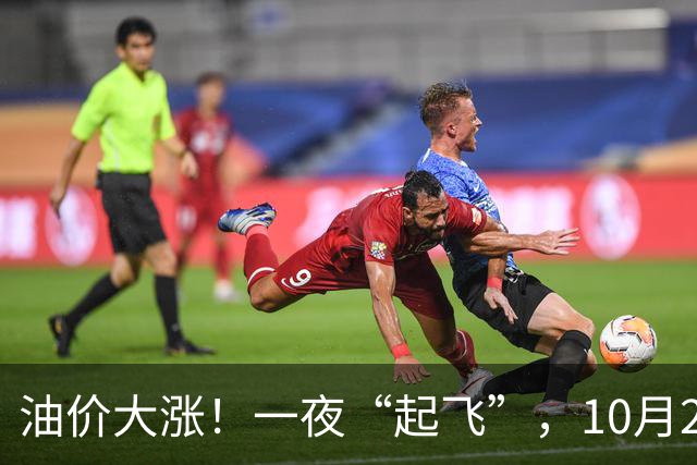 油价大涨！一夜“起飞”，10月23日全国92,95汽油“预涨2.6毛/升”，油价“3连涨、涨超8毛/升”后再次攀升，下次10月29日调价，赶紧加油！