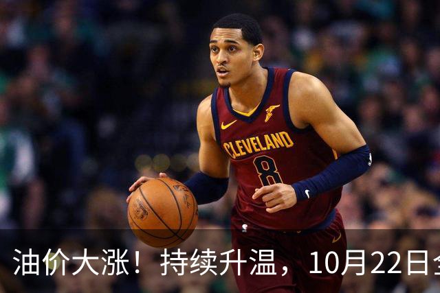 油价大涨！持续升温，10月22日全国92,95汽油“预涨290元/吨”，三季度95汽油“刚大涨0.72元/升”，接近9.2元/升后又上涨，10月29日调价
