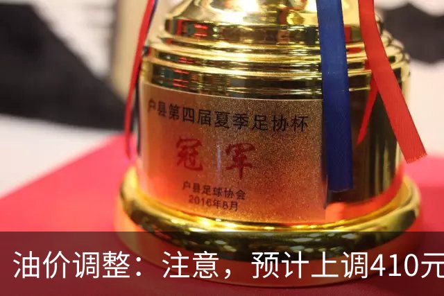 油价调整：注意，预计上调410元/吨，明晚油价要涨！