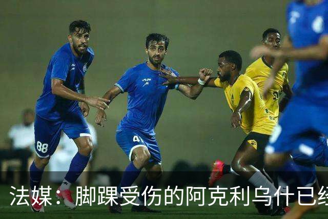 法媒：脚踝受伤的阿克利乌什已经恢复训练