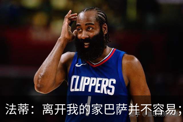 法蒂：离开我的家巴萨并不容易；目标是好好表现重回西班牙队