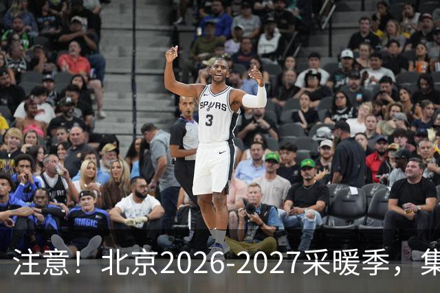 注意！北京2026‑2027采暖季，集中供暖、自采暖费用有明显差距