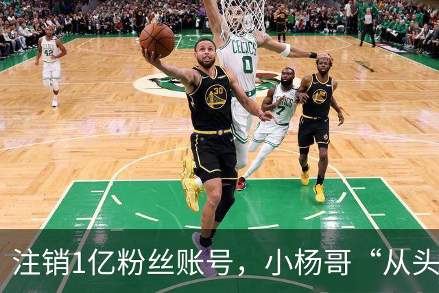 注销1亿粉丝账号，小杨哥“从头再来”