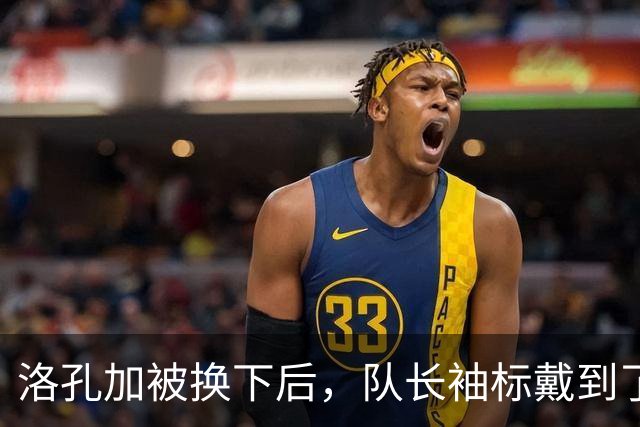 洛孔加被换下后，队长袖标戴到了刚加盟几个月的达卡臂上