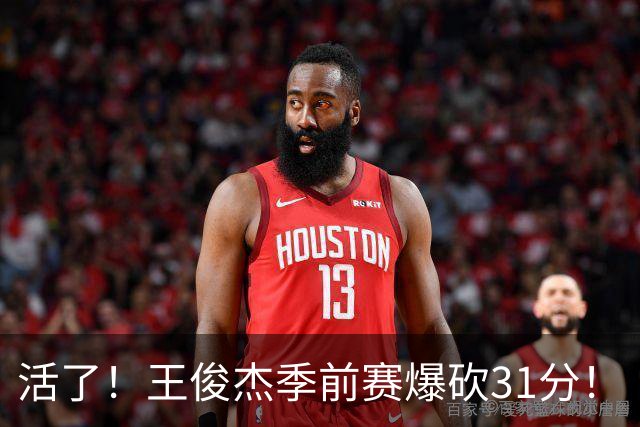 活了！王俊杰季前赛爆砍31分！
